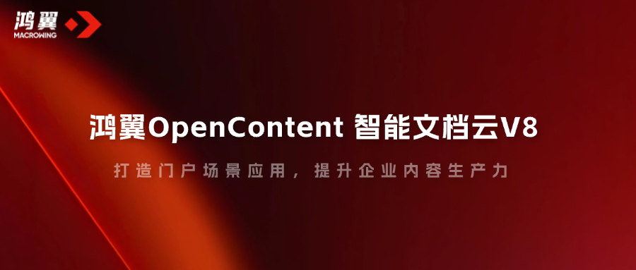 鴻翼OpenContent智能文檔云V8，打造門戶場景應(yīng)用，提升企業(yè)內(nèi)容生產(chǎn)力！
