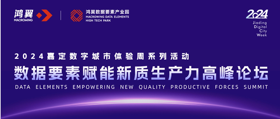 2024嘉定數(shù)字城市體驗(yàn)周系列活動(dòng)｜數(shù)據(jù)要素賦能新質(zhì)生產(chǎn)力高峰論壇，即將啟幕！