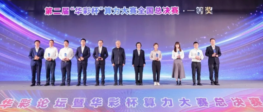 鴻翼攜手貴安產(chǎn)控、華為，在第二屆“華彩杯”算力大賽全國總決賽榮獲一等獎