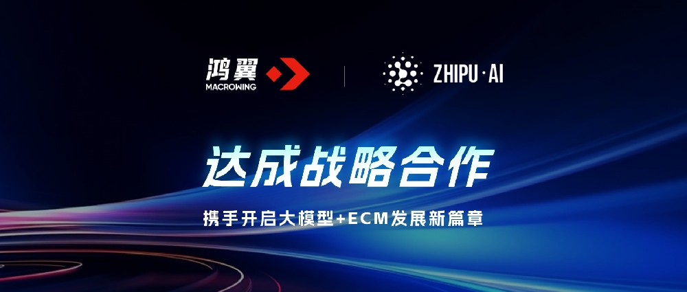 鴻翼 x 智譜達(dá)成戰(zhàn)略合作，攜手開啟大模型+ECM發(fā)展新篇章