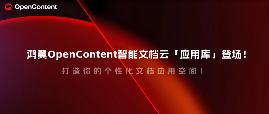 鴻翼OpenContent智能文檔云「應用庫」登場！打造你的個性化文檔應用空間！