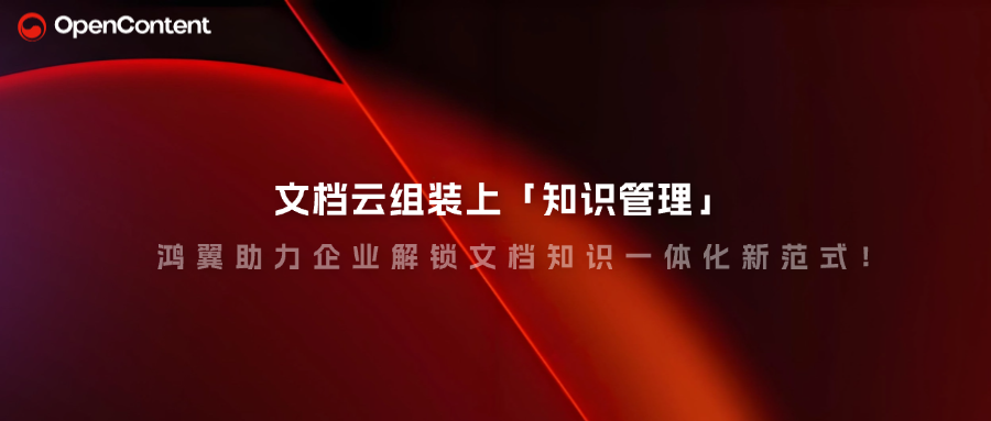 文檔云組裝上「知識管理」，鴻翼助力企業(yè)解鎖文檔知識一體化新范式！