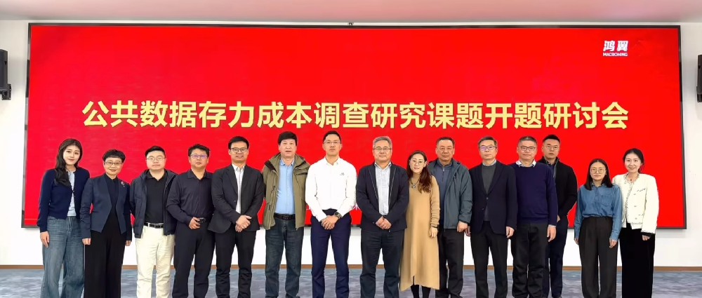 “公共數(shù)據存力成本研究課題研討會”在鴻翼數(shù)據要素產業(yè)園順利舉行