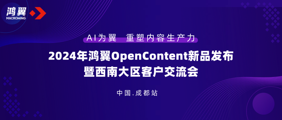2024年鴻翼OpenContent新品發(fā)布暨西南大區(qū)客戶交流會圓滿舉辦！