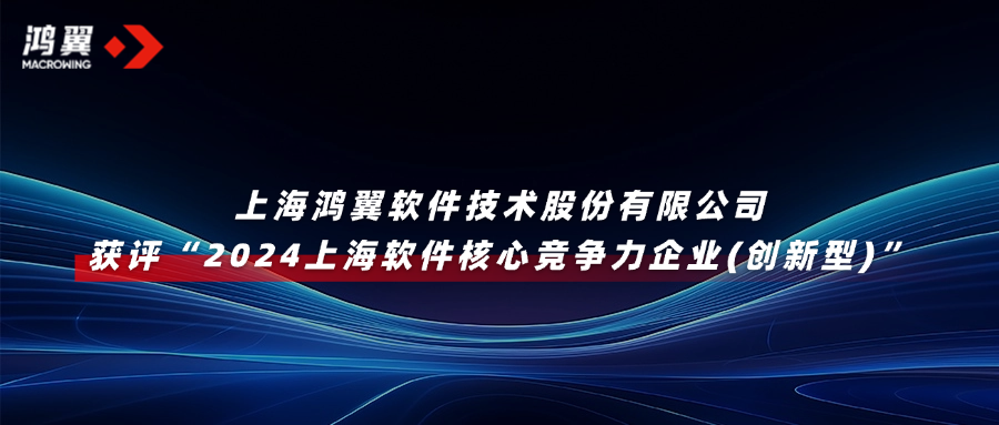 喜報！鴻翼獲評“2024上海軟件核心競爭力企業(yè)(創(chuàng)新型)”
