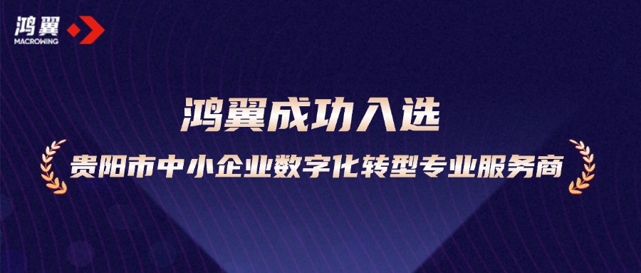 助力加“數(shù)”轉型！鴻翼成功入選貴陽市中小企業(yè)數(shù)字化轉型專業(yè)服務商
