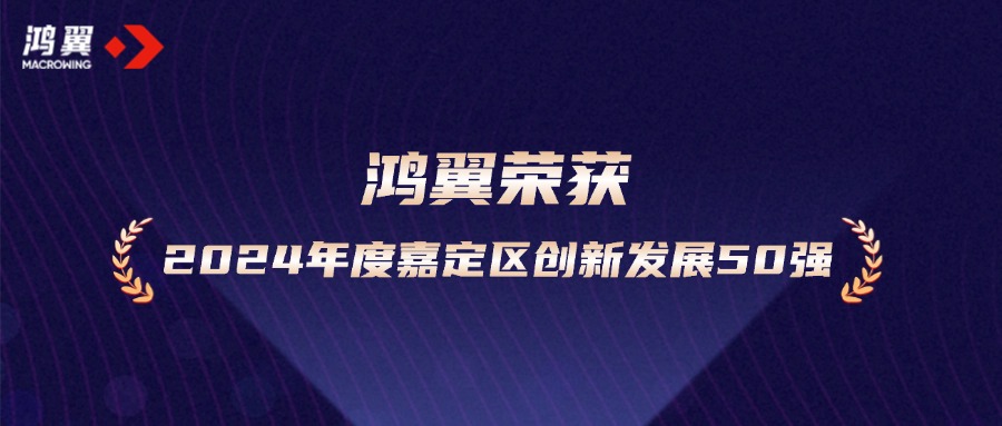 新年開新局！鴻翼榮獲“2024年度嘉定區(qū)創(chuàng)新發(fā)展50強企業(yè)”