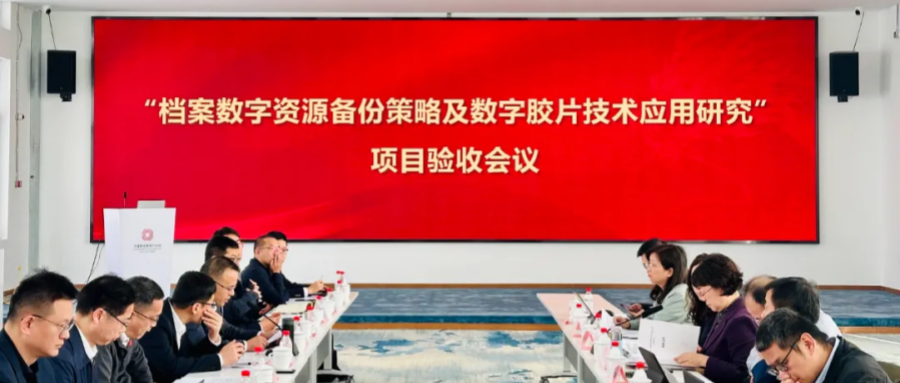 鴻翼承擔的國家檔案局重點科技項目——“檔案數(shù)字資源備份策略及數(shù)字膠片技術應用研究”順利通過驗收！