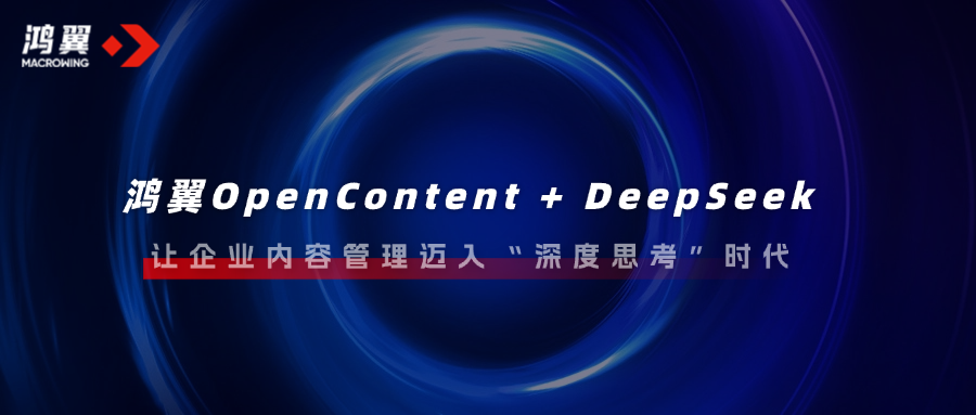 鴻翼OpenContent + DeepSeek，讓企業(yè)內(nèi)容管理邁入“深度思考”時代！