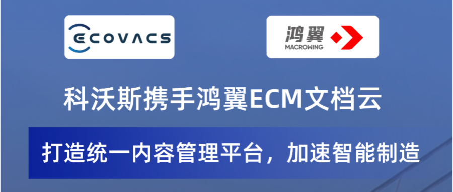 科沃斯攜手鴻翼打造統(tǒng)一內(nèi)容管理平臺，加速智能制造！
