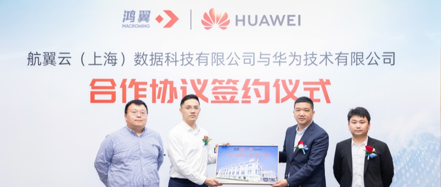 鴻翼與華為簽署合作協(xié)議，共筑數(shù)字基石，共拓數(shù)據(jù)藍海