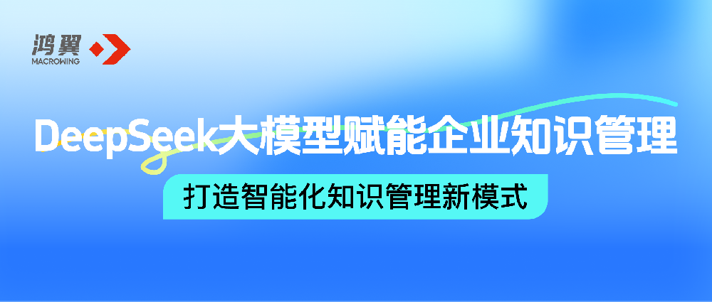 DeepSeek大模型賦能企業(yè)知識管理，鴻翼打造智能化知識管理新模式