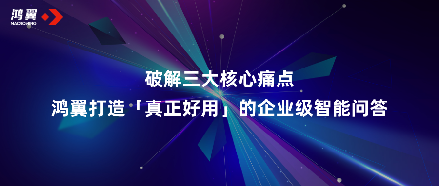 破解三大核心痛點！鴻翼打造「真正好用」的企業(yè)級智能問答