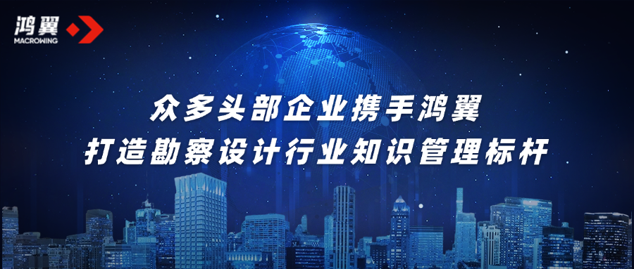 眾多頭部企業(yè)攜手鴻翼，打造勘察設計行業(yè)知識管理標桿