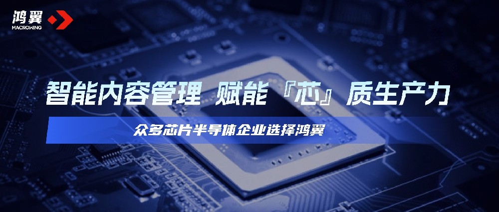 賦能「芯」質(zhì)生產(chǎn)力發(fā)展，鴻翼獲眾多芯片半導(dǎo)體企業(yè)選擇