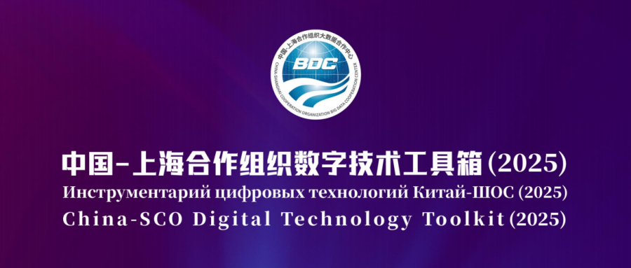 《中國(guó)-上海合作組織數(shù)字技術(shù)工具箱（2025）》發(fā)布，航天鴻翼數(shù)算一體存力中心成功入選！
