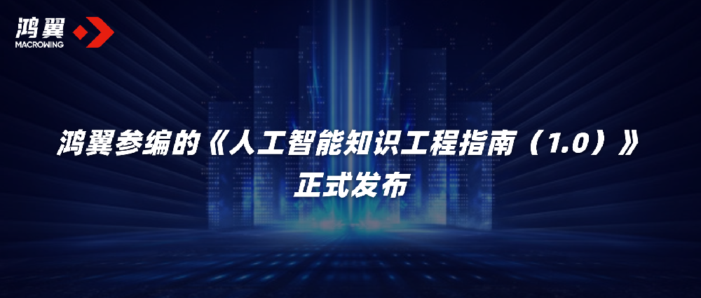 鴻翼參編的《人工智能知識(shí)工程指南（1.0）》正式發(fā)布！
