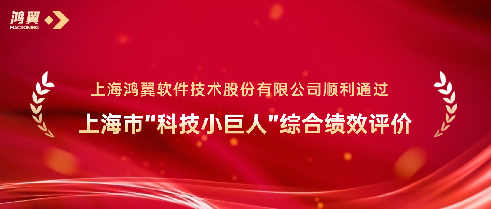 喜報(bào)！鴻翼順利通過上海市“科技小巨人”綜合績(jī)效評(píng)價(jià)