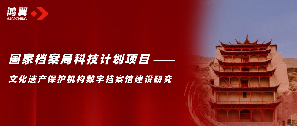 鴻翼承擔(dān)的國(guó)家檔案局科技計(jì)劃項(xiàng)目《文化遺產(chǎn)保護(hù)機(jī)構(gòu)數(shù)字檔案館建設(shè)研究》順利通過驗(yàn)收！