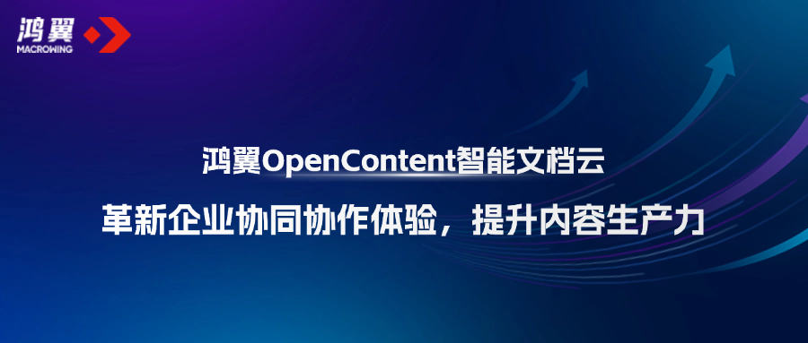 鴻翼OpenContent智能文檔云革新企業(yè)協(xié)同協(xié)作體驗(yàn)，提升內(nèi)容生產(chǎn)力！
