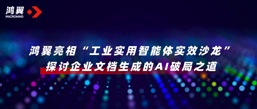 鴻翼亮相“工業(yè)實(shí)用智能體實(shí)效沙龍”，探討企業(yè)文檔生成的AI破局之道