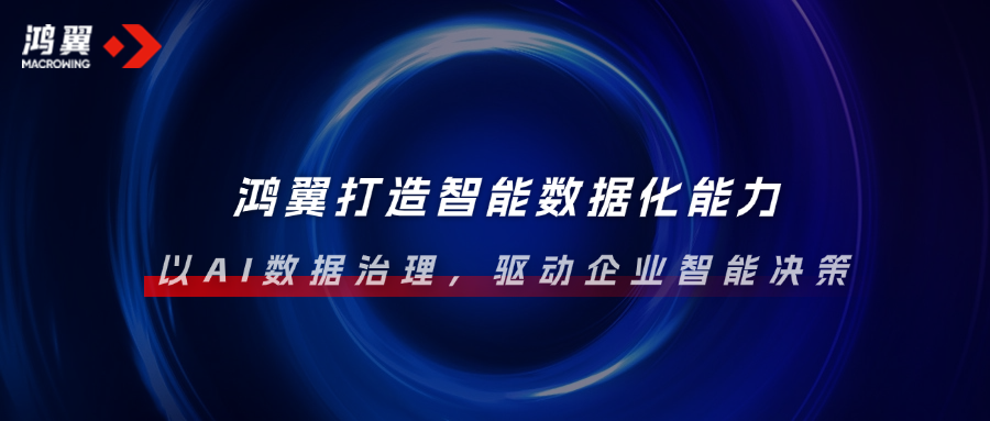 鴻翼打造智能數(shù)據(jù)化能力，以AI數(shù)據(jù)治理，驅(qū)動(dòng)企業(yè)智能決策