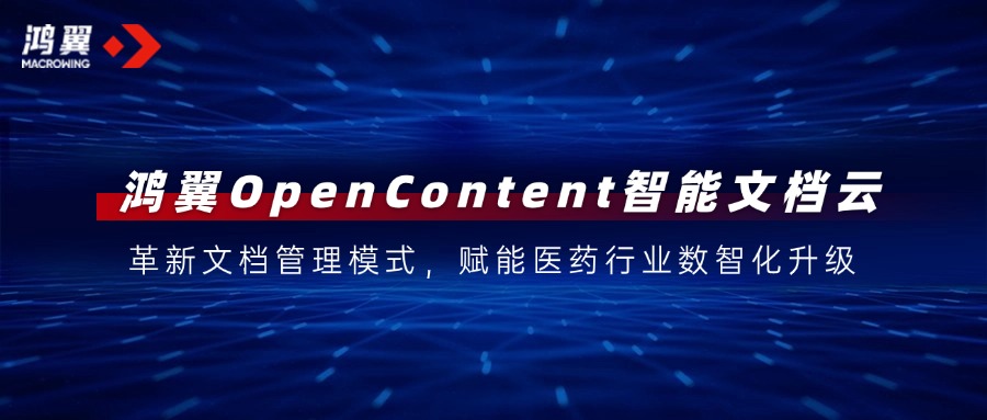 鴻翼OpenContent智能文檔云：革新文檔管理模式，賦能醫(yī)藥行業(yè)數(shù)智化升級(jí)