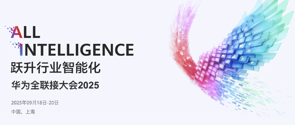 鴻翼旗下航天鴻翼亮相2025華為全聯(lián)接大會(huì)，共促行業(yè)智能化發(fā)展
