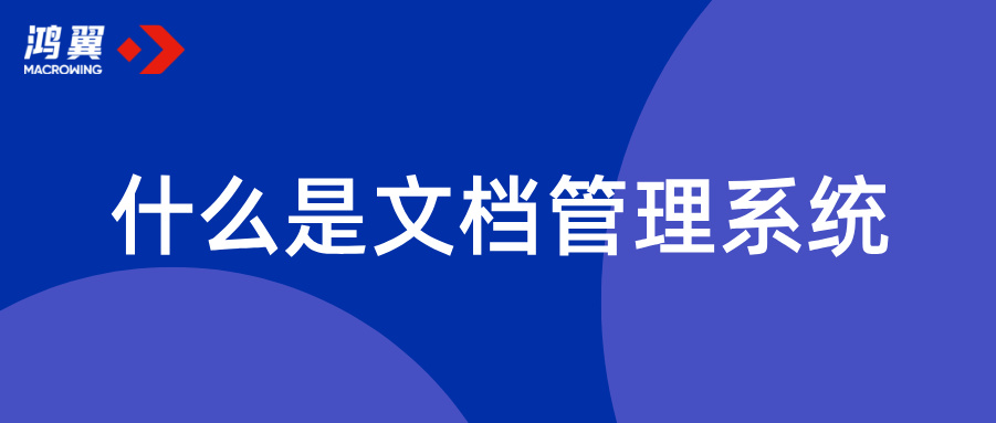 什么是文檔管理系統(tǒng)？