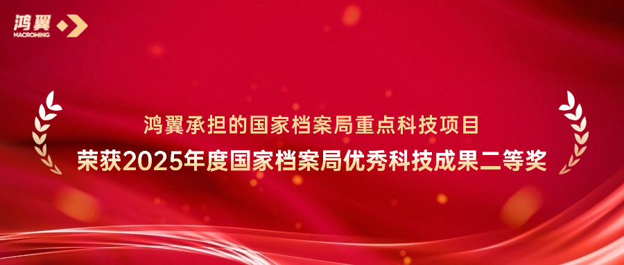 喜訊！鴻翼承擔(dān)的國家檔案局重點(diǎn)科技項(xiàng)目榮獲2025年度國家檔案局優(yōu)秀科技成果二等獎(jiǎng)