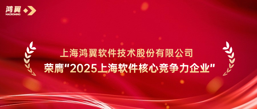 連續(xù)6年上榜！鴻翼再度榮膺“2025上海軟件核心競(jìng)爭(zhēng)力企業(yè)”