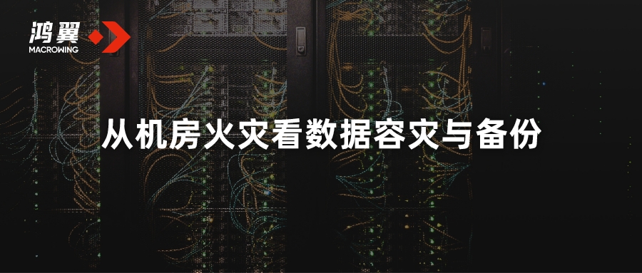 從機房火災(zāi)看數(shù)據(jù)容災(zāi)與備份